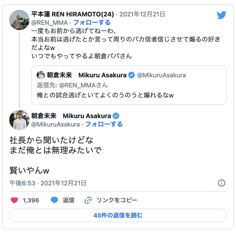 平本蓮と朝倉未来のTwitter闘争