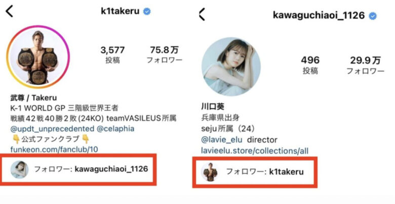 Instagramを相互フォローする武尊さんと川口葵さん